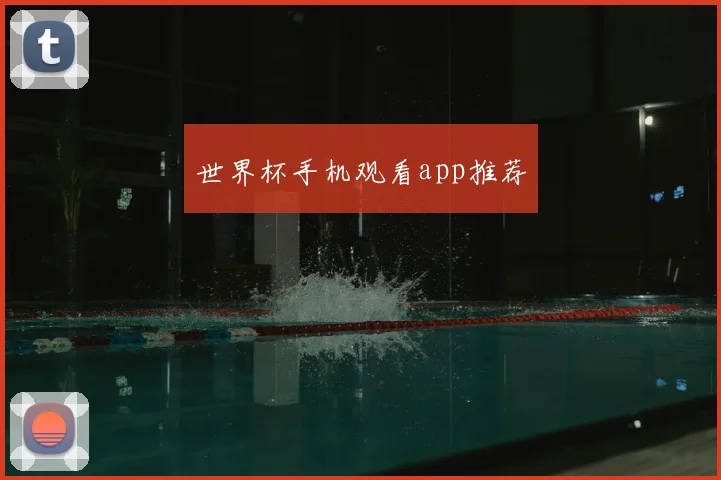 世界杯手机观看app推荐