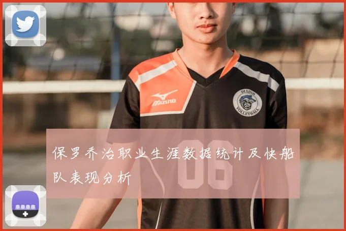 保罗乔治职业生涯数据统计及快船队表现分析