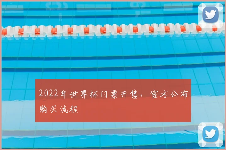 2022年世界杯门票开售,官方公布购买流程