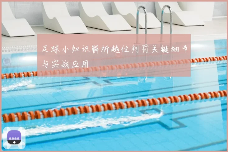 足球小知识解析越位判罚关键细节与实战应用