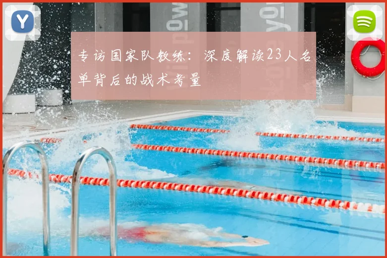 专访国家队教练:深度解读23人名单背后的战术考量
