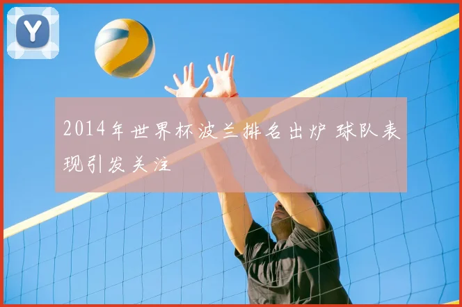 2014年世界杯波兰排名出炉 球队表现引发关注