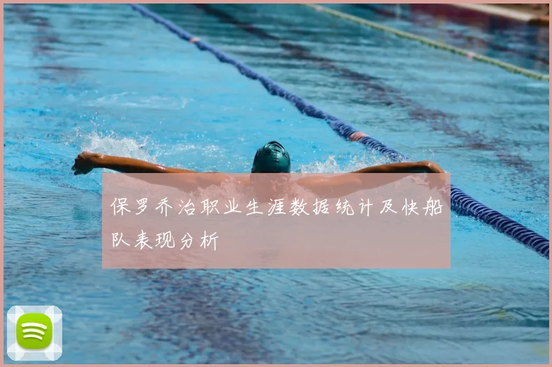 保罗乔治职业生涯数据统计及快船队表现分析
