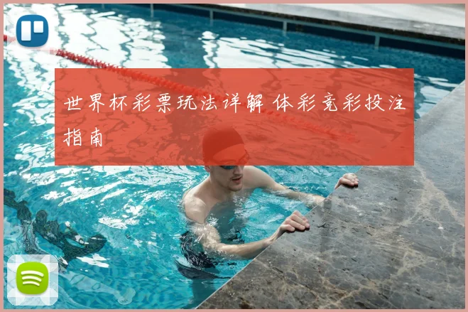 世界杯彩票玩法详解 体彩竞彩投注指南