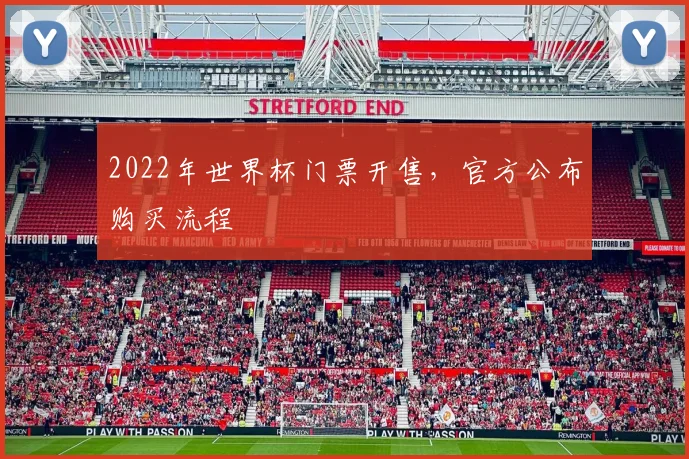 2022年世界杯门票开售,官方公布购买流程