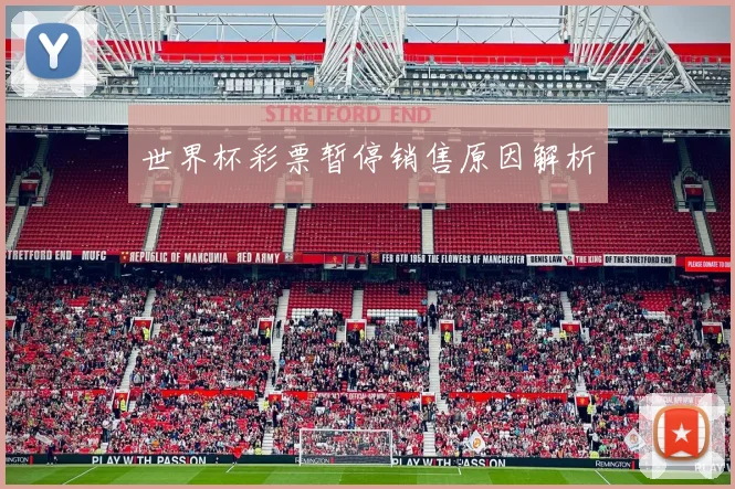 世界杯彩票暂停销售原因解析