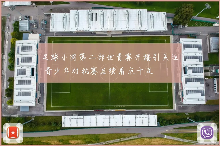 足球小将第二部世青赛开播引关注 青少年对抗赛后续看点十足
