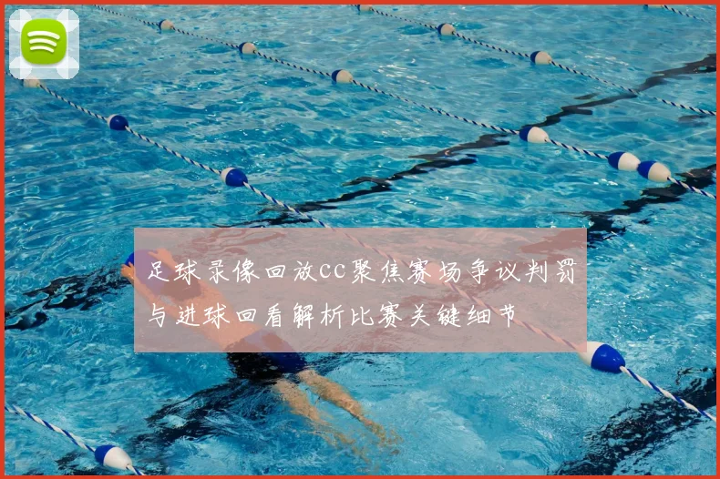 足球录像回放cc聚焦赛场争议判罚与进球回看解析比赛关键细节