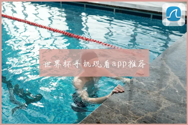 世界杯手机观看app推荐