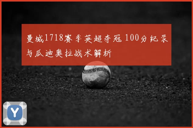 曼城1718赛季英超夺冠 100分纪录与瓜迪奥拉战术解析