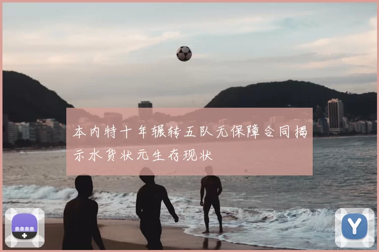 本内特十年辗转五队无保障合同揭示水货状元生存现状