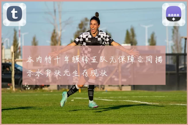本内特十年辗转五队无保障合同揭示水货状元生存现状