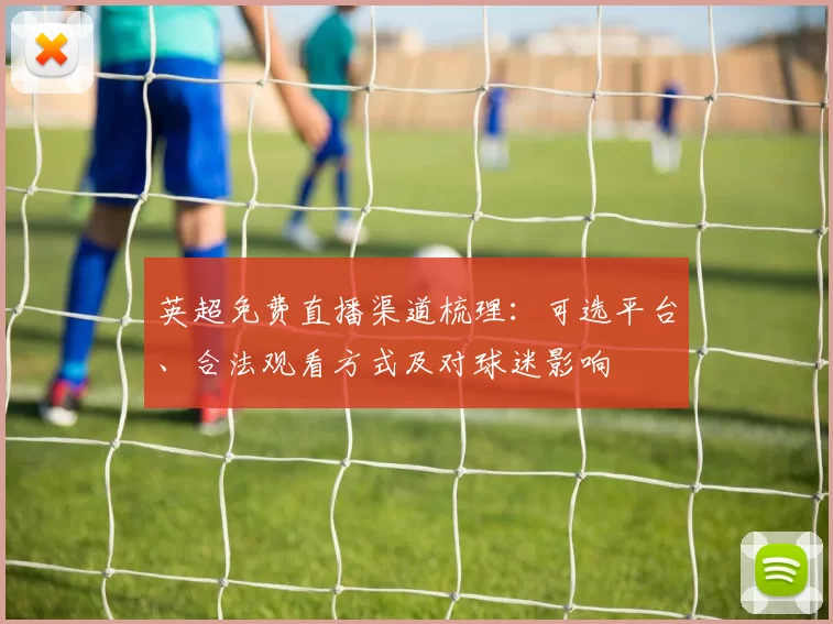 英超免费直播渠道梳理：可选平台、合法观看方式及对球迷影响