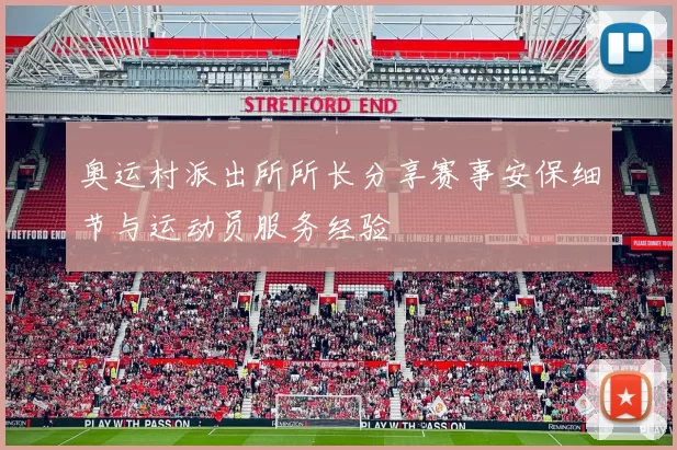 奥运村派出所所长分享赛事安保细节与运动员服务经验