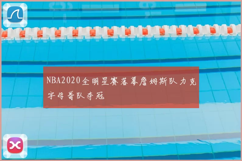 NBA2020全明星赛落幕詹姆斯队力克字母哥队夺冠
