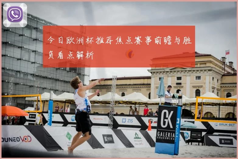 今日欧洲杯推荐焦点赛事前瞻与胜负看点解析