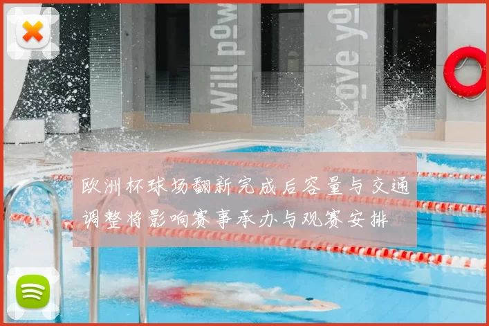 欧洲杯球场翻新完成后容量与交通调整将影响赛事承办与观赛安排
